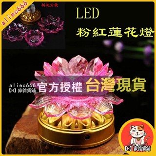 【H】家雜貨鋪 LED七彩蓮花燈(粉紅蓮花+發七彩光或固定白光)水陸傳燈法會佛堂壓克力仿水晶蓮花燈供佛聖品電源變壓器連線