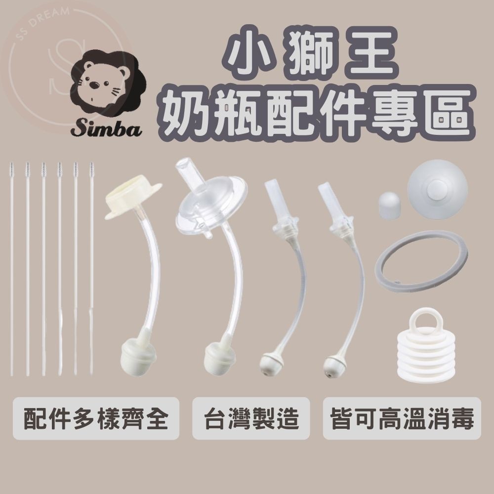 媽咪寶寶｜小獅王寬口奶瓶配件 小獅王奶瓶 蝶型吸管 儲乳片 防漏學習吸管 滑蓋吸管 橡膠墊圈 矽膠塞