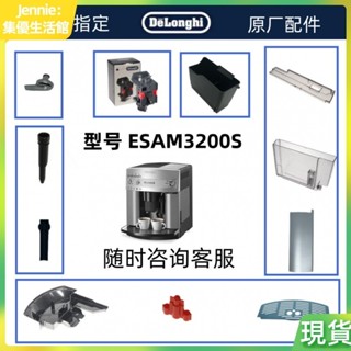 DeLonghi德龍全自動咖啡機配件ESAM3200 水箱萃取器奶管配件中心