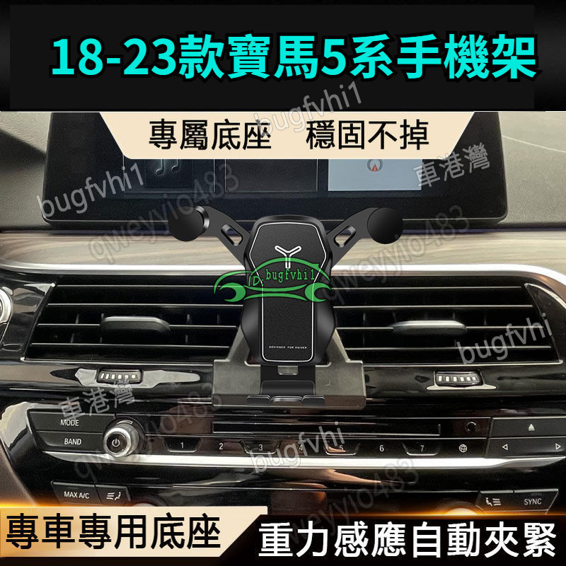 18-23款寶馬520i 530i 540i 550i G30專用手機架 車用手機架 導航手機支架