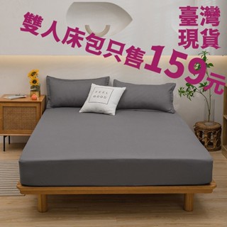 【LINA】臺灣現貨速發 日式簡約親膚水洗棉床包 四周鬆緊帶 防水保潔墊 吸濕排汗吸汗透氣床包 單人雙人加大素色床包組