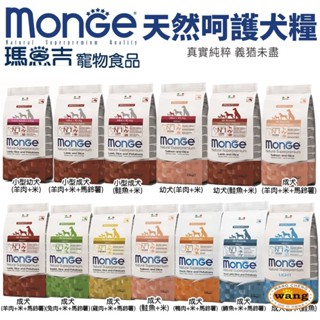 Monge 瑪恩吉 天然呵護 犬糧 2.5Kg-7.5Kg 小型幼犬/小型成犬/幼犬/迷你成犬 犬糧✨歐元小舖✨