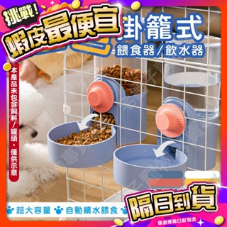 【宅鋪子】撞色掛籠式飲水器&餵食器 掛籠飲水器 掛籠餵食器 自動餵食器 自動飲水器 寵物水壺 寵物飲水 寵物飯盆