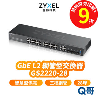 zyxel 合勤 GS2220-28 第二層網管型交換器 28埠 GbE L2 Gigabit 網路 ZYX037