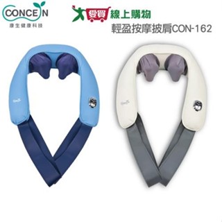 Concern康生 輕盈按摩披肩CON-162 肩頸全身揉捏放鬆 恆溫熱敷 智慧定時【愛買】