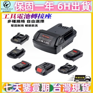 工具電池轉換器 轉接器 轉接座 電池轉換頭 18V 20V 百得轉牧田 得偉轉牧田 博世轉牧田 威克士轉米沃奇等電動工具