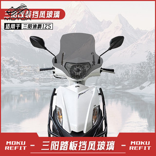 【台灣出貨】適用於三陽迪爵125改裝前風擋玻璃 不銹鋼加高護胸擋風擋雨板配件