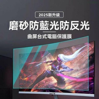 【臺出免運】桌上型電腦防藍光防反光曲面螢幕護眼保護膜防輻射防刮保膜長方形 螢幕保護貼 電腦防窺片 筆電防窺片 筆電保護貼