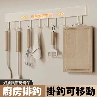 【桃園現貨】奶油風 廚房掛鉤架 免打孔掛鉤 廚具收納排鉤 掛鉤 奶白壁掛鍋鏟勺子
