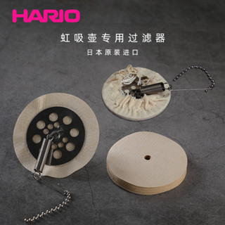 【咖啡裝備】日本原裝Hario虹吸壺配件咖啡過濾器咖啡粉過濾布虹吸咖啡壺濾紙