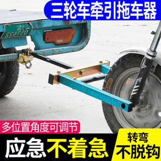 💮可開發票💮 電動三輪車牽引鈎摩托三輪車拖車架神器萬能救援工具低速拖車 oc