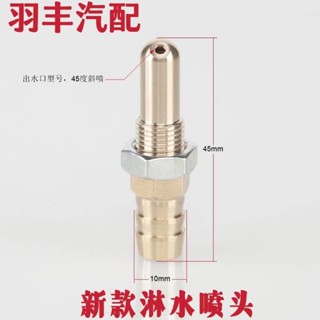 【臺灣熱賣】貨車淋水器噴頭 純銅 輪轂淋雨器斜角度噴水頭汽車水箱氣壓配件