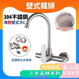 🚀蝦皮隔日配達🔥SUS304不鏽鋼 入牆式冷熱大彎水龍頭 304不銹鋼壁式龍頭 U型鵝頸 304不銹鋼大C管壁式龍頭