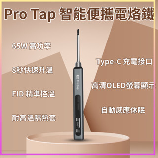 ProTap 智慧便攜電烙鐵 恆溫烙鐵 便攜式 焊槍 烙畫 電焊筆 電焊槍 銲錫 焊接 小米有品 充電式烙鐵 ♠