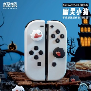 MING 極想任天堂switch幽靈小狗搖杆帽矽膠按鍵帽ns手柄保護套 Oled配件