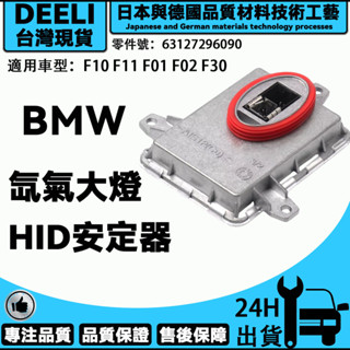 BMW F10 F11 F01 F02 F30 氙氣大燈D1S燈泡啟動HID安定器/穩壓器 63127296090