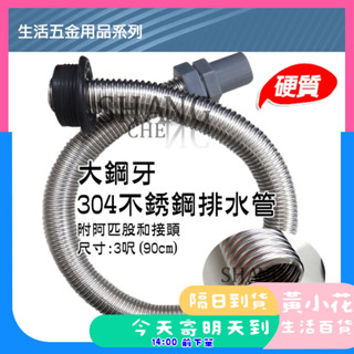 🚀蝦皮隔日配達🔥3尺 ST流理臺排水管 (大鋼牙) 水槽排水管 白鐵軟管 洗菜臺 不怕老鼠 不銹鋼