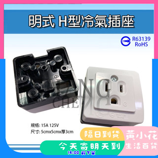 🚀蝦皮隔日配達🔥 (明插座) T型冷氣插座 H型冷氣座 冷氣插頭 冷氣插座 冷氣明插座 接地插座