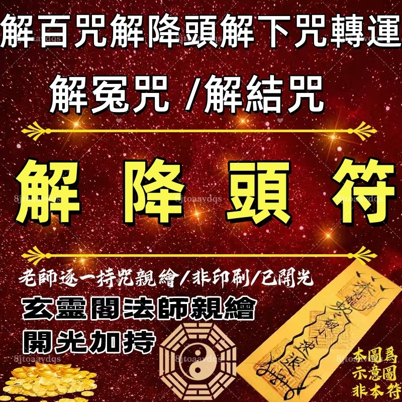 【玄靈閣法師手繪】解百咒解降頭解下咒轉運百解符下符解脫咒四解脫咒輪解脫咒輪紙解冤咒解結咒