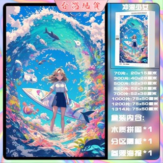衝浪少女 1000木質拼圖 兒童 學生 女生 益智 卡通 玩具 禮物 居傢裝飾 拼圖畫 收藏品 掛畫 成人版高階相框掛