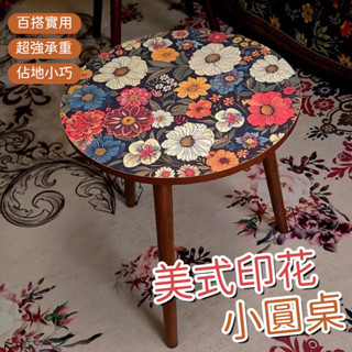 床頭小圓桌 移動邊幾茶水桌 小茶几 沙發邊桌 美式印花小茶几 咖啡桌 陽臺小圓桌 客廳邊桌 曼陀羅床頭櫃 復古小圓桌