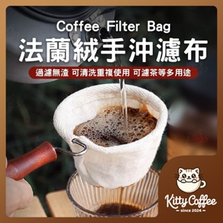 【隔日到貨 可替換】法蘭絨手沖濾網 不鏽鋼 法蘭絨濾布 咖啡濾布 手沖濾布 純棉濾布 手沖咖啡 濾網支架 手沖器具