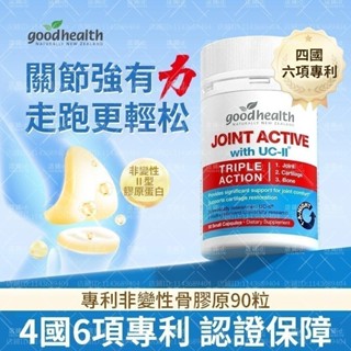 【全球代購】西蘭進口 Goodhealth好健康 UC-II二型膠原蛋白 90/粒 (非變性第二型膠原蛋白 uc2)-T