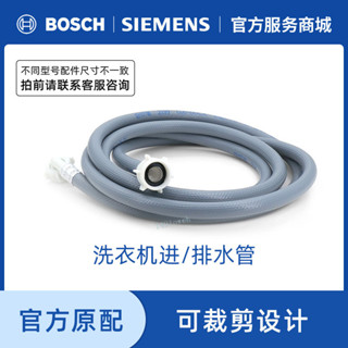 購滿99出貨【工廠價格】西門子博世洗衣機原廠配件 進水上水軟管加長管 出水接水排水軟管