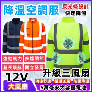 12V風扇空調服風扇 夏季降溫空調服 反光空調服 風扇衣 風扇工作服 降溫服 戶外反光馬甲 風扇外套 電風扇衣服