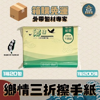 【盒作社】鄉情三折擦手紙【1箱20包】🧻#臺灣製造/擦手紙/三折/抽取式/環保再生/100%原生紙漿/箱購免運