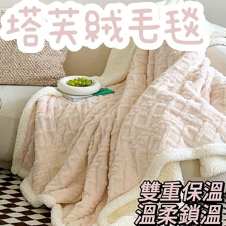 『臺現』 塔芙絨毛毯 毯子 珊瑚絨 羊羔絨 拉舍爾雙面 超柔軟麻花 居家休閒 保暖被 加厚 舒適溫馨 暖心陪伴 家居裝飾