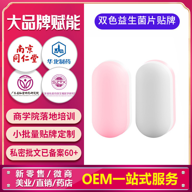 雙色益生菌片工廠婦科養護女性私處凍幹活性私密益生菌貼牌訂製
