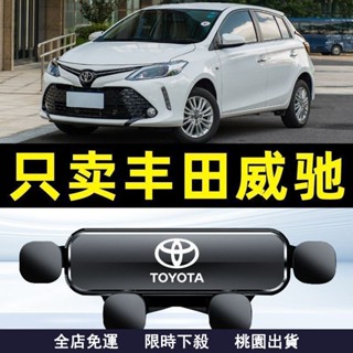 臺灣有貨🔥專車專用Toyota手機支架 豐田手機架 21-22款 Vios 汽車手機支架 重力式 防抖 無異響 導航架