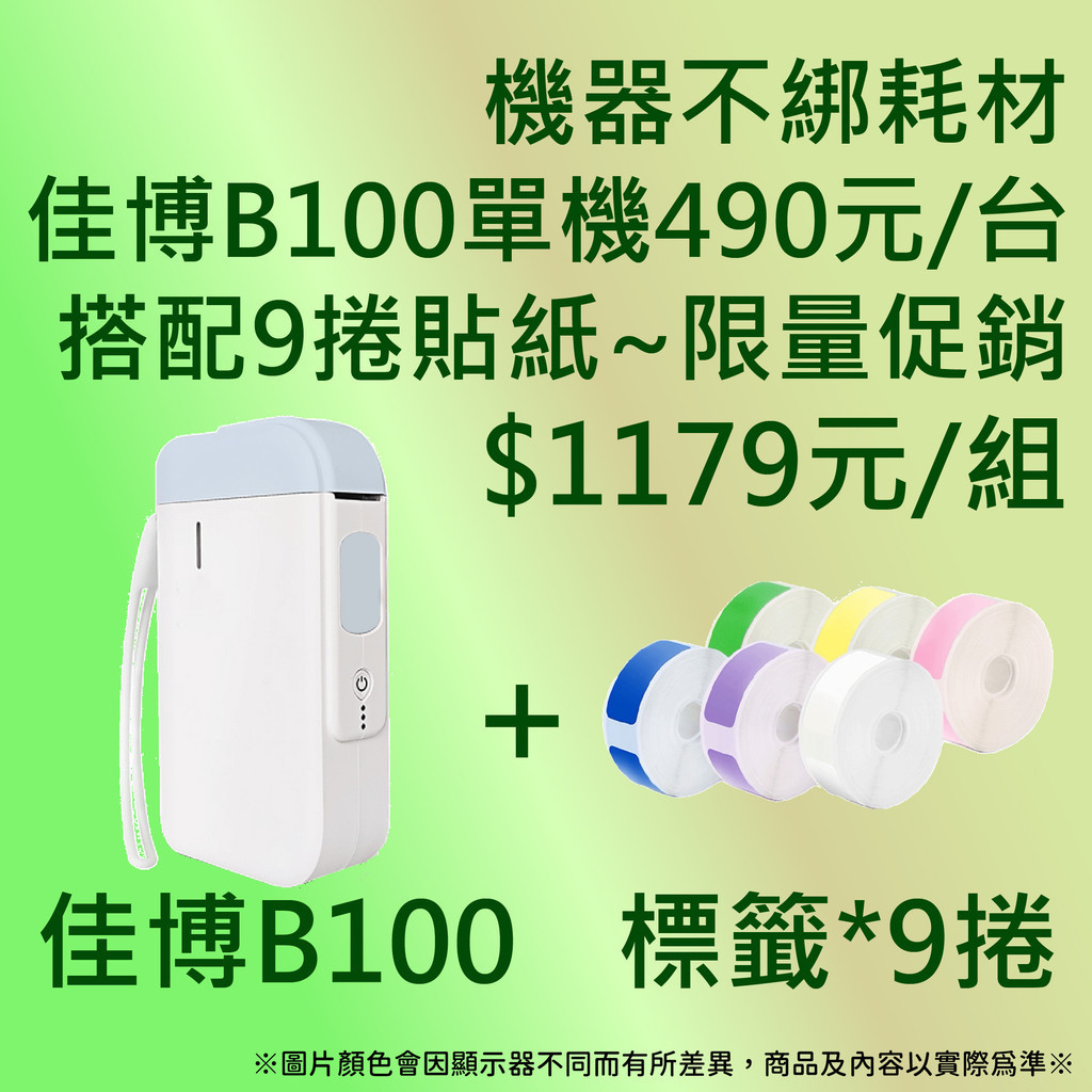 《AI學院》 💡 佳博標籤機B100(空機$490) +9捲貼紙 $1179元/組💡標籤機不綁貼紙，可使用精臣貼紙