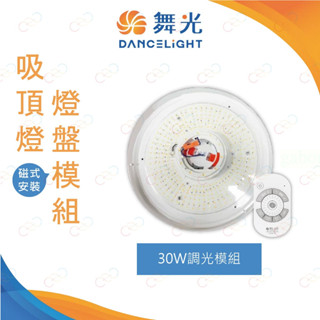 (A Light)附發票 舞光 LED 磁吸式 30W 遙控吸頂燈底盤 附遙控器 燈具模組 吸頂燈燈盤模組 調光調色燈盤
