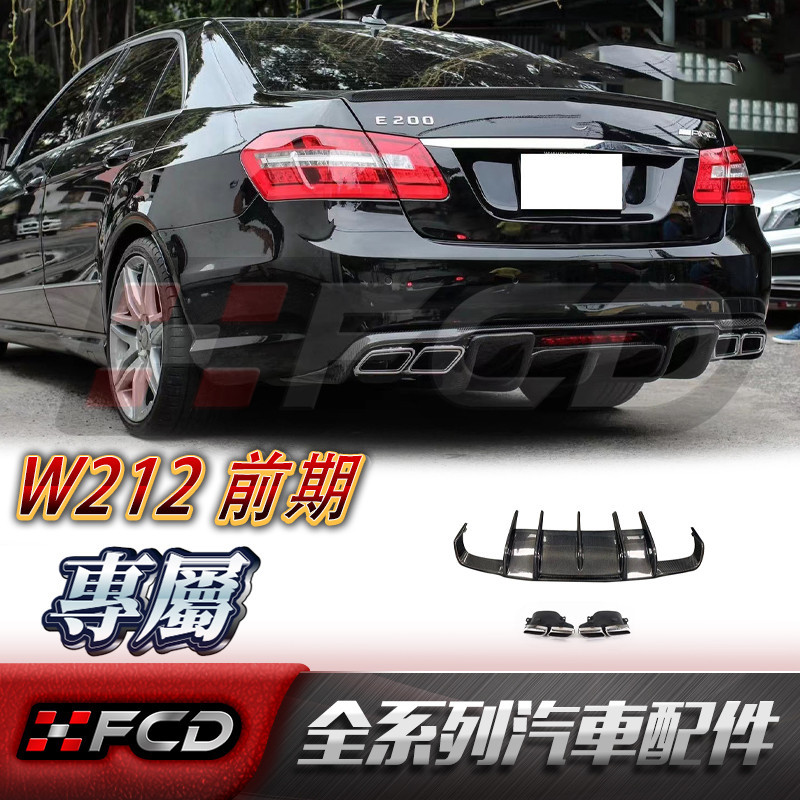 免運 適用於Benz W212 前期 (刀鋒)碳纖维後下巴 賓士 E250 E300 E63 09-12款 卡夢空力套件