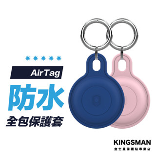 【防水全包】AirTag 防水保護套 全包保護套 防摔殼 保護殼 保護套 Airtags 殼 鑰匙圈