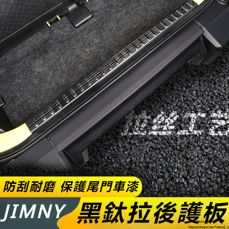 Suzuki JIMNY JB43 JB74 改裝 配件 越野改裝件 后備箱門檻條 后護板 拉絲護板 碳纖紋
