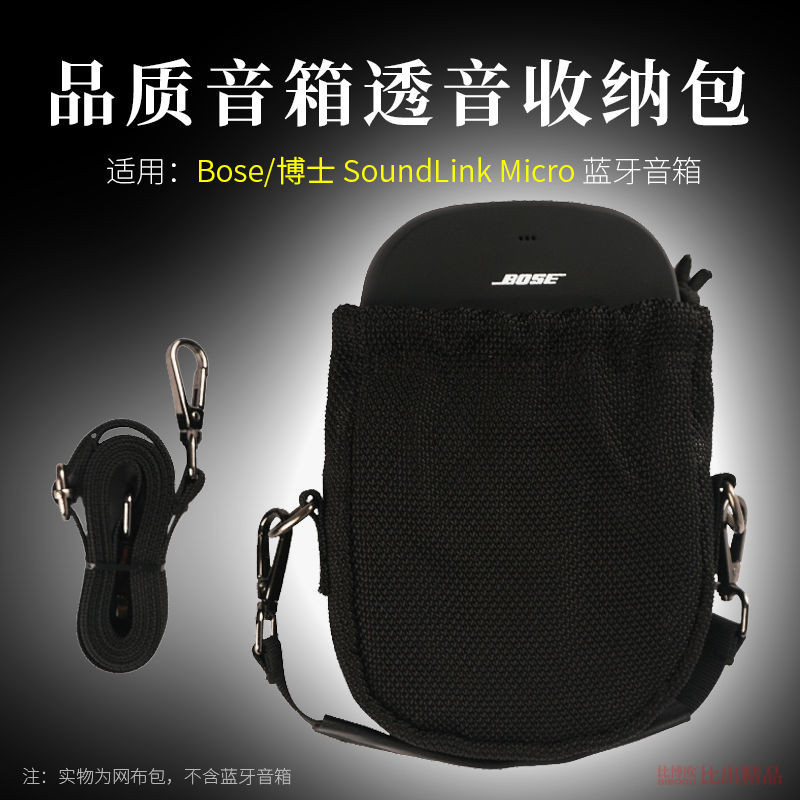 適用Bose SoundLink Micro音箱收納包音響透音網布袋保護套手提包