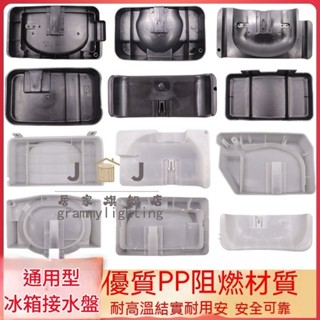 【好物推薦💖+免運】適用奧馬海爾美的冰箱接水盤通用型廢水盤 接水盒底部塑膠接水器 冰箱壓縮機接水盤 冰箱配件 通用託盤