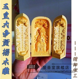 黃楊木 精雕 玉皇大帝三開 隨身 神龕 佛龕 玉皇 赦罪 天尊 神像 三開佛 隨身神像用品法器 楊木精雕 隨身神龕 擺件