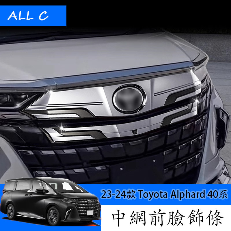 23-24款 Toyota Alphard 40系 Executive Lounge 改裝中網框前臉裝飾亮條 車身飾條
