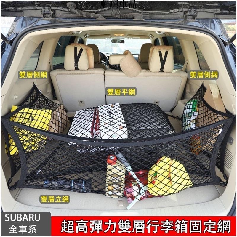 順順-Ｍ 汽車後備箱置物網 固定網 彈力網 速霸陸 SUBARU Forester Outback XV Levorg