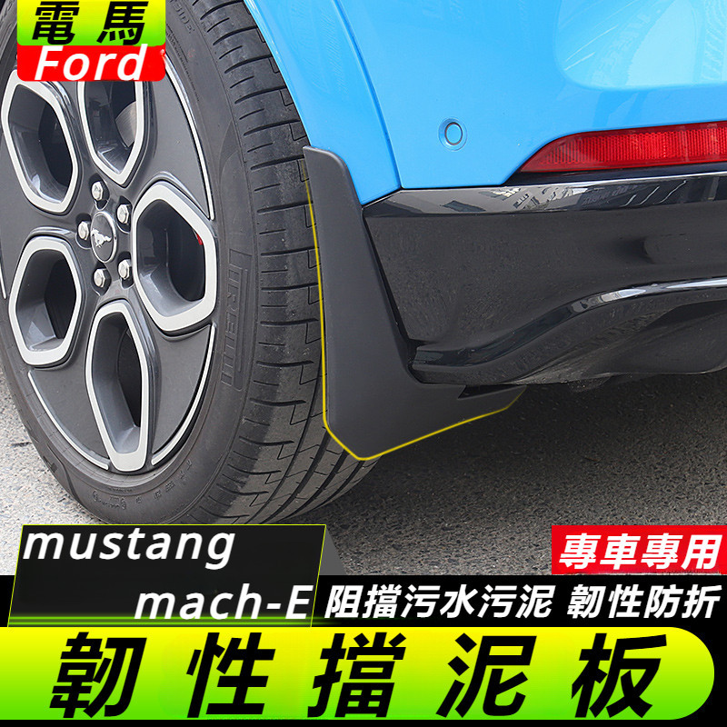 Ford  mustang mach-E 改裝 配件 福特 電馬 韌性擋泥板 前倫泥沙擋 后輪泥沙擋 沙石擋