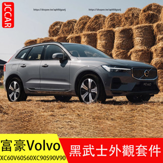 富豪 Volvo XC60 XC90 S60 S90 V90 V60改裝黑武士套件 行李架 中網飾條 車窗飾條 外觀黑化