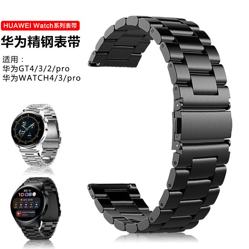 適用華為 GT3/GT4/watch4pro 手錶錶帶 不銹鋼三株 20/22mm 榮耀手錶帶