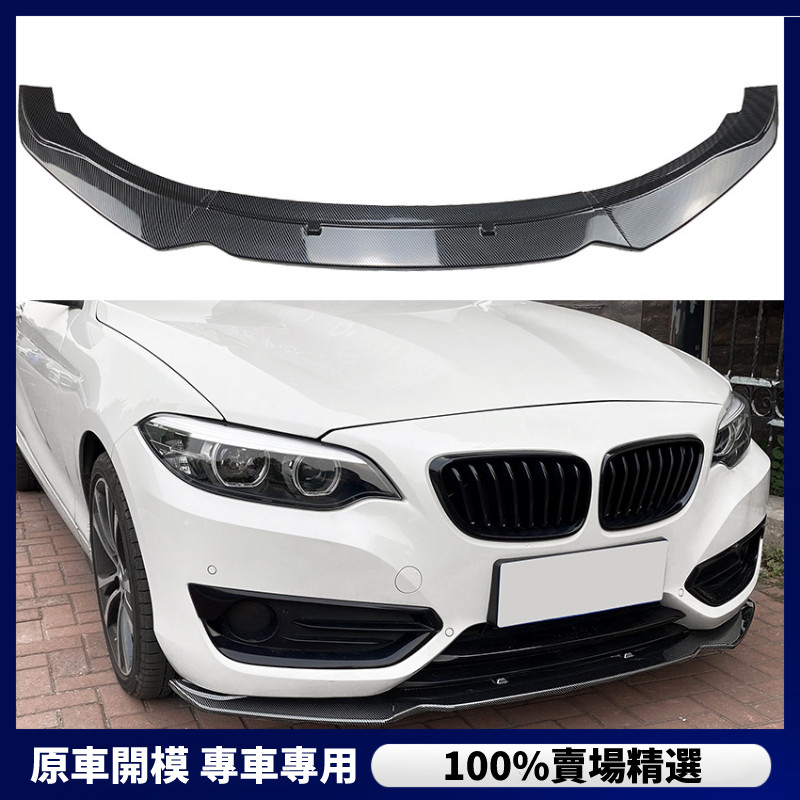 【BMW 專用】 BMW 寶馬 2系F22 220i 225i 228i 2014-2019前下巴 前杠前唇前鏟改裝