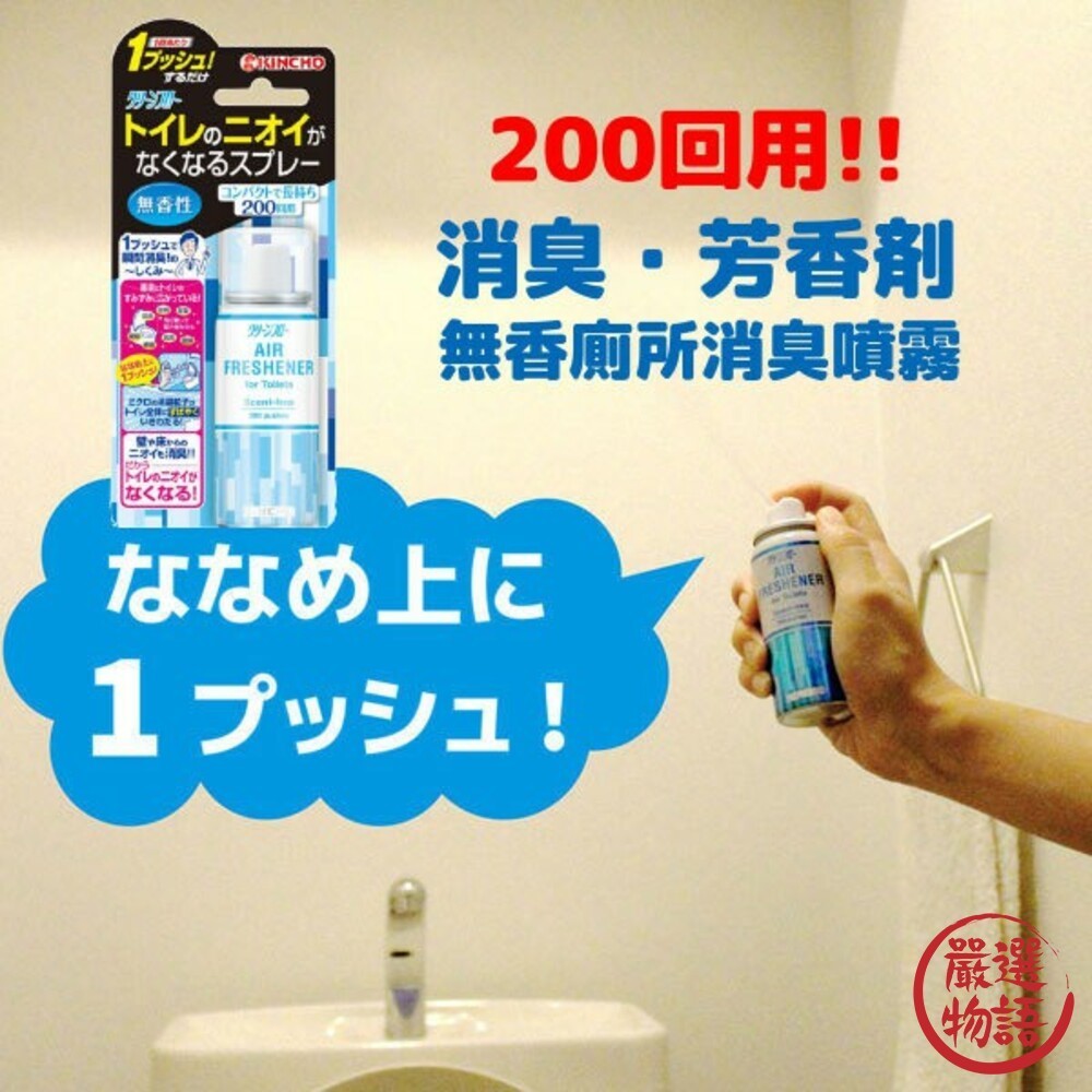 日本製廁所消臭噴霧 金鳥KINCHO 45ml 無香味 芳香劑 快速消臭 除臭噴霧 異味消除  (SF-015850)