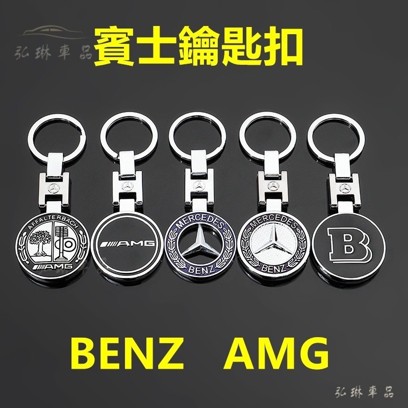 benz賓士鑰匙圈W205 w204 W213 W214 C300 GLE GLC車用amg賓士精品GLA車標鑰匙 gf