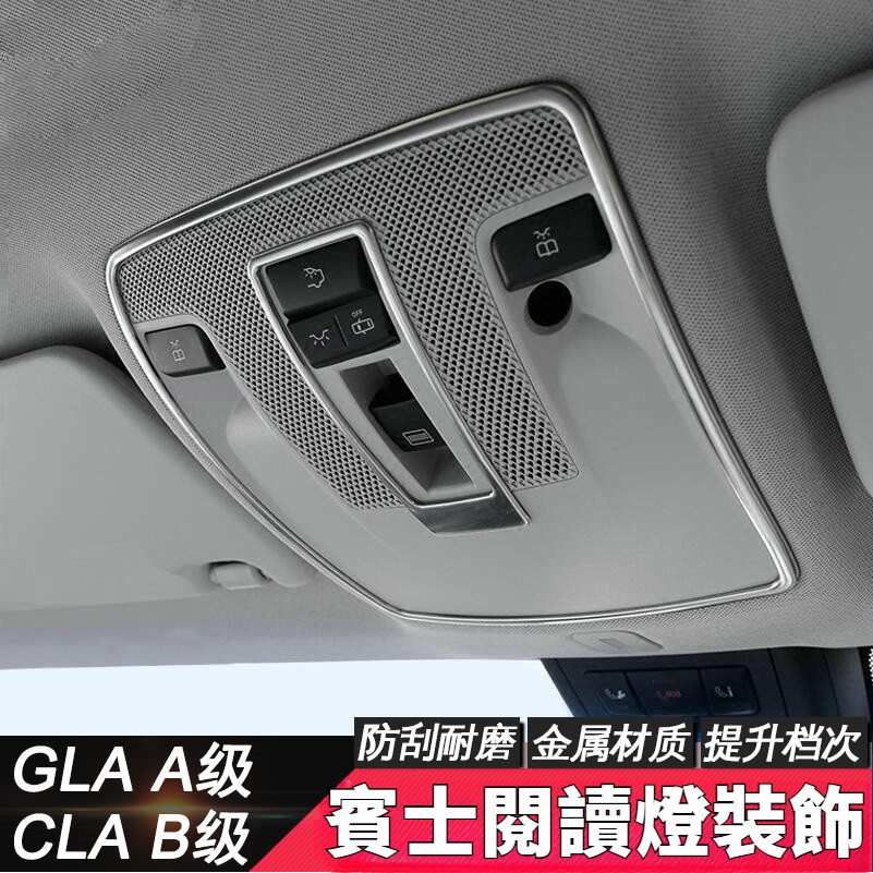 賓士Benz GLA閱讀燈裝飾框 AB級GLB CLA GLS GLE 眼鏡盒柏林之聲喇叭罩天窗裝飾框